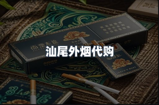 汕尾外烟代购