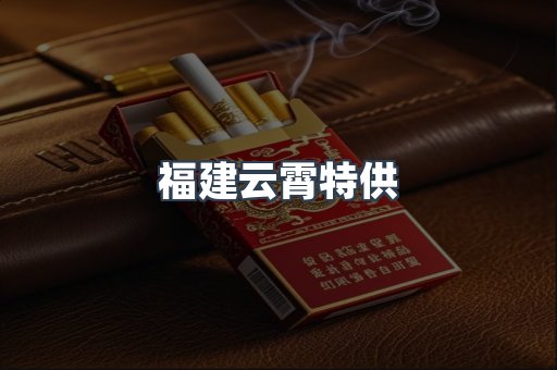 福建云霄特供